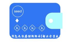 冷钱包无法存储狗狗币？