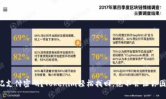 忘记支付密码？Tokenim轻松